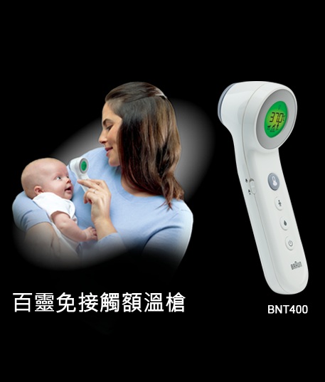 百靈BRAUN】免接觸額溫槍BNT400::商品介紹::【康諾健康生活館】是台灣地區的醫療器材、醫療用品的專賣盤商，我們了解您的需求，絕對讓您買得安心。